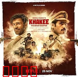 警网：比哈尔邦篇