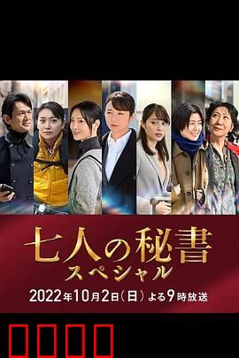 七个秘书 特别篇