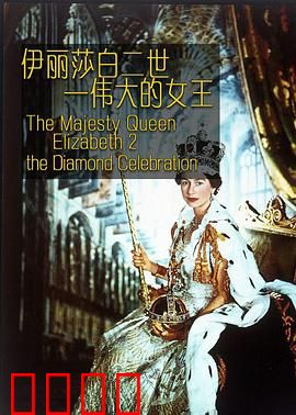伊丽莎白二世：伟大的女王