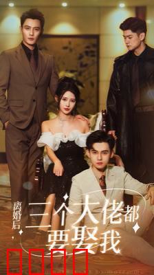 离婚后天降三个大佬哥哥