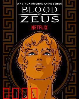 宙斯之血 第一季