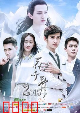 花千骨2015