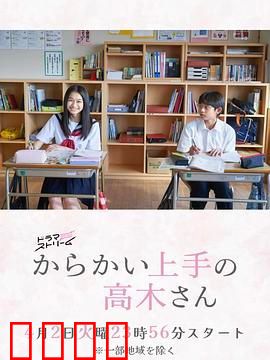 擅长捉弄的高木同学 剧版