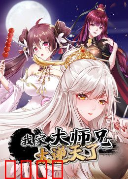 我家大师兄太逆天了