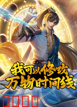 我可以修改万物时间线