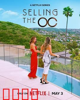 橘郡豪宅 第三季