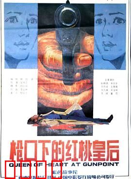 枪口下的红桃皇后