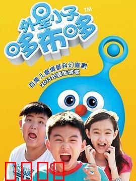 外星小子哆布哆