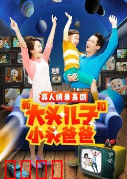 新大头儿子和小头爸爸 第二季
