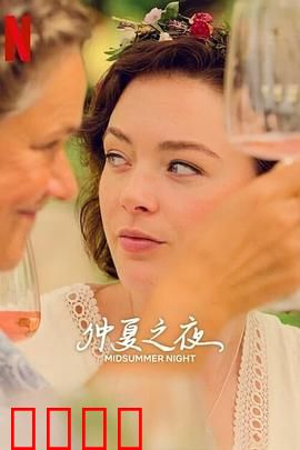 仲夏之夜