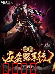 最强反套路系统