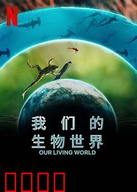 我们的生物世界