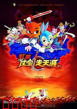 虹猫仗剑走天涯