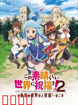 为美好的世界献上祝福！ 第二季