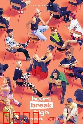 心碎高中 第一季