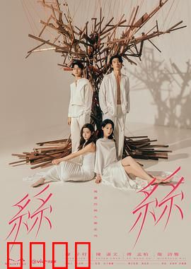 玛嘉烈与大卫 丝丝