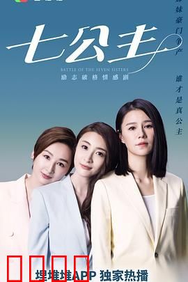 七公主[粤语版]