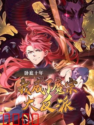 卧底十年，我成了魔宗大反派