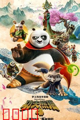 功夫熊猫4