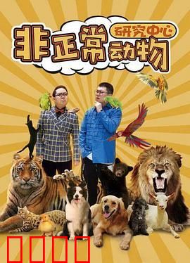 非正常动物研究中心