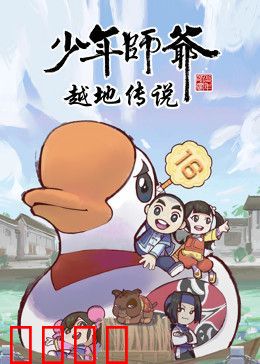 少年师爷之越地传说