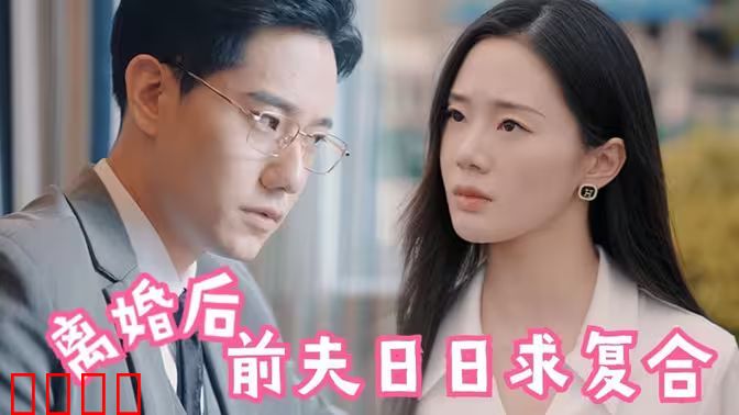 离婚后，前夫日日求复合