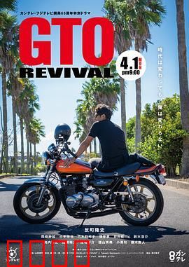 麻辣教师GTO 复活