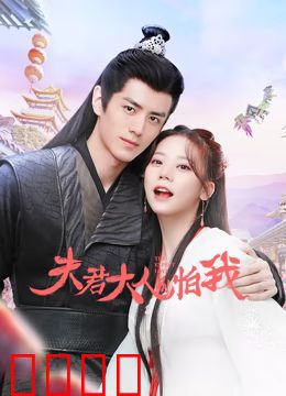 夫君大人别怕我