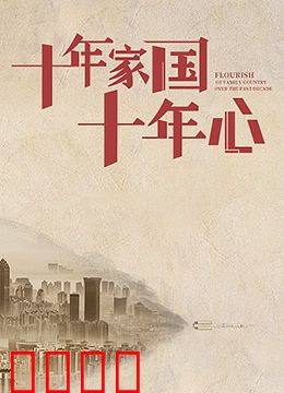 十年家国十年心