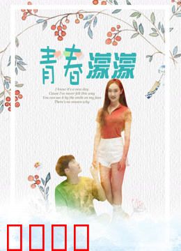 青春濛濛