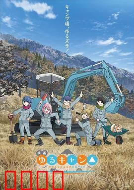 摇曳露营△ 剧场版