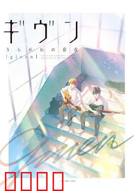 GIVEN 反面的存在