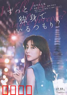 打算一直单身吗？