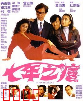 七年之痒