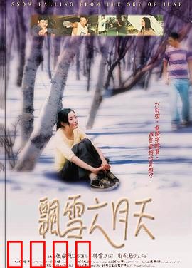飘雪六月天