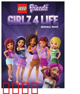 乐高好朋友：四姐妹的幸福生活