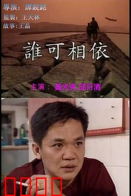 谁可相依（国语版）