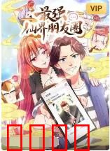 最强仙界朋友圈