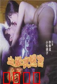 血杀夜迷宫