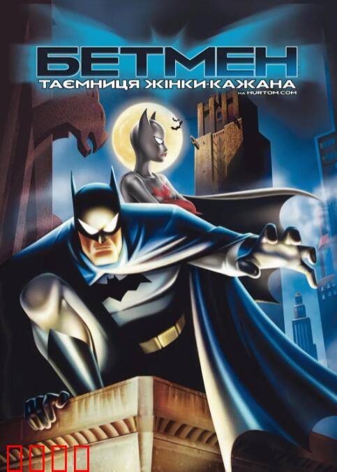 蝙蝠侠：蝙蝠女侠之谜