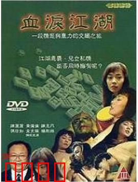 血泪江湖