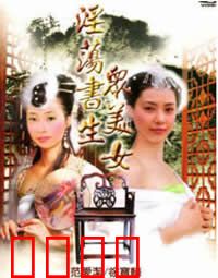 淫荡书生众美女