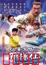 仙魔游踪之百懂仙