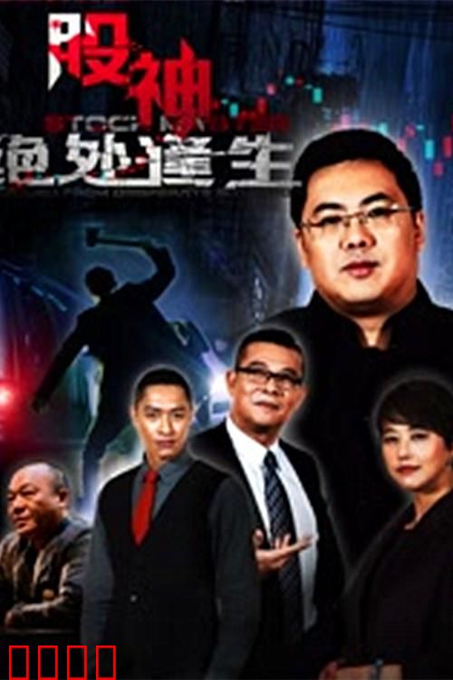 股神2：绝处逢生