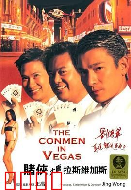 赌侠大战拉斯维加斯（粤语版）