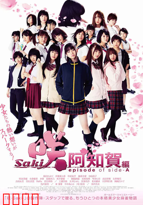 天才麻将少女：阿知贺篇 电影版