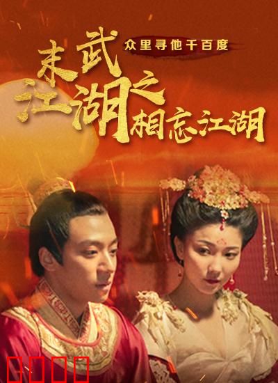 末武江湖之相忘江湖