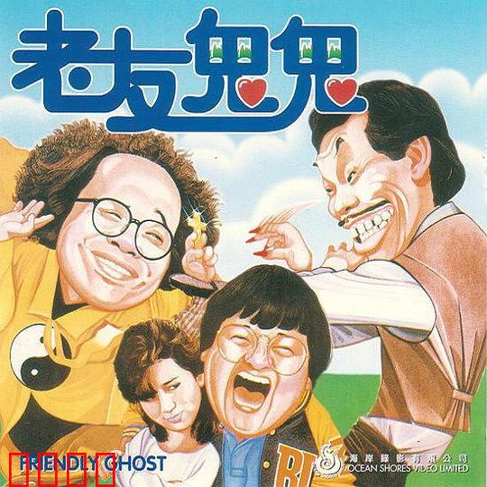 老友鬼鬼
