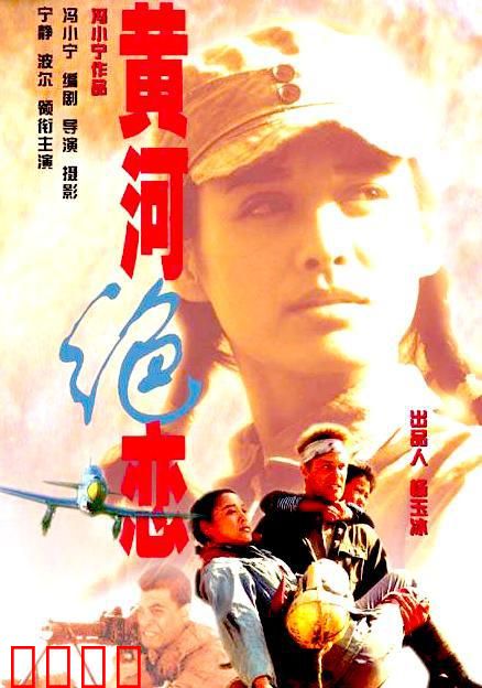 黄河绝恋