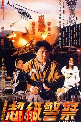 警察故事3：超级警察（粤语版）